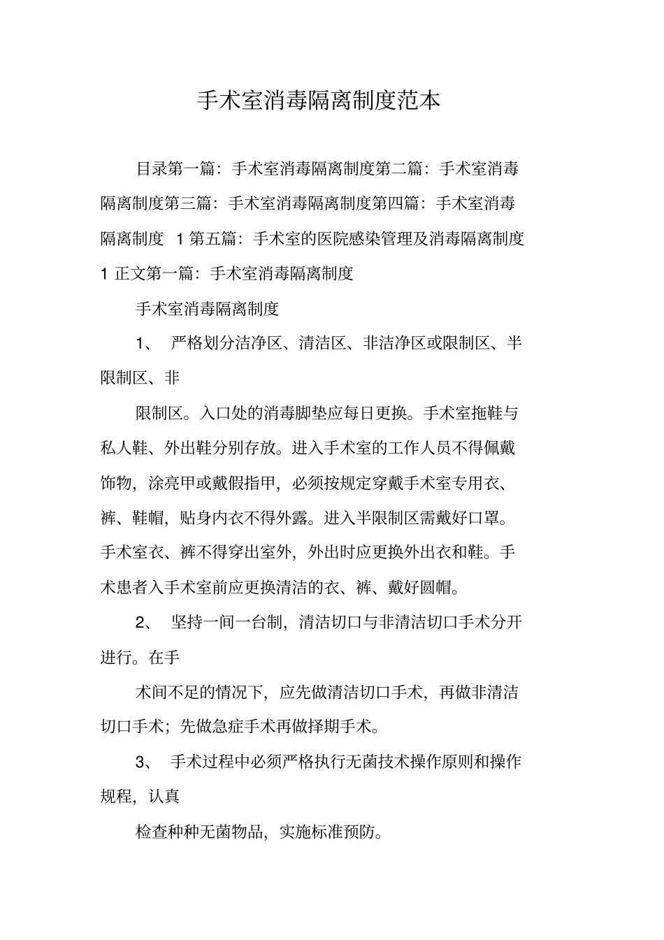 手术室消毒隔离制度范本_第1页