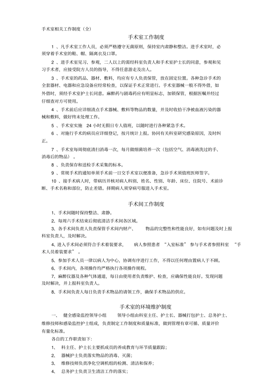 手术室相关工作制度全_第1页
