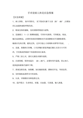 手术室病人休克应急预案及流程