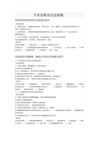 手术室相关应急预案