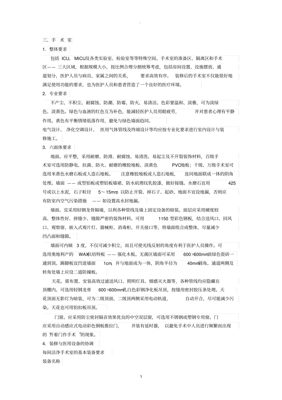 手术室装修标准_第1页