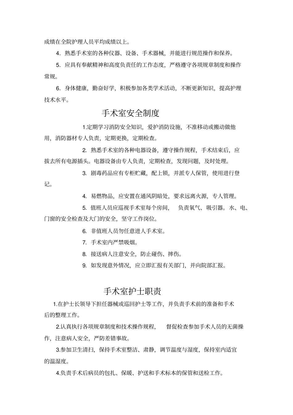 手术室管理制度汇总_第3页