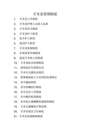 手术室管理制度汇总