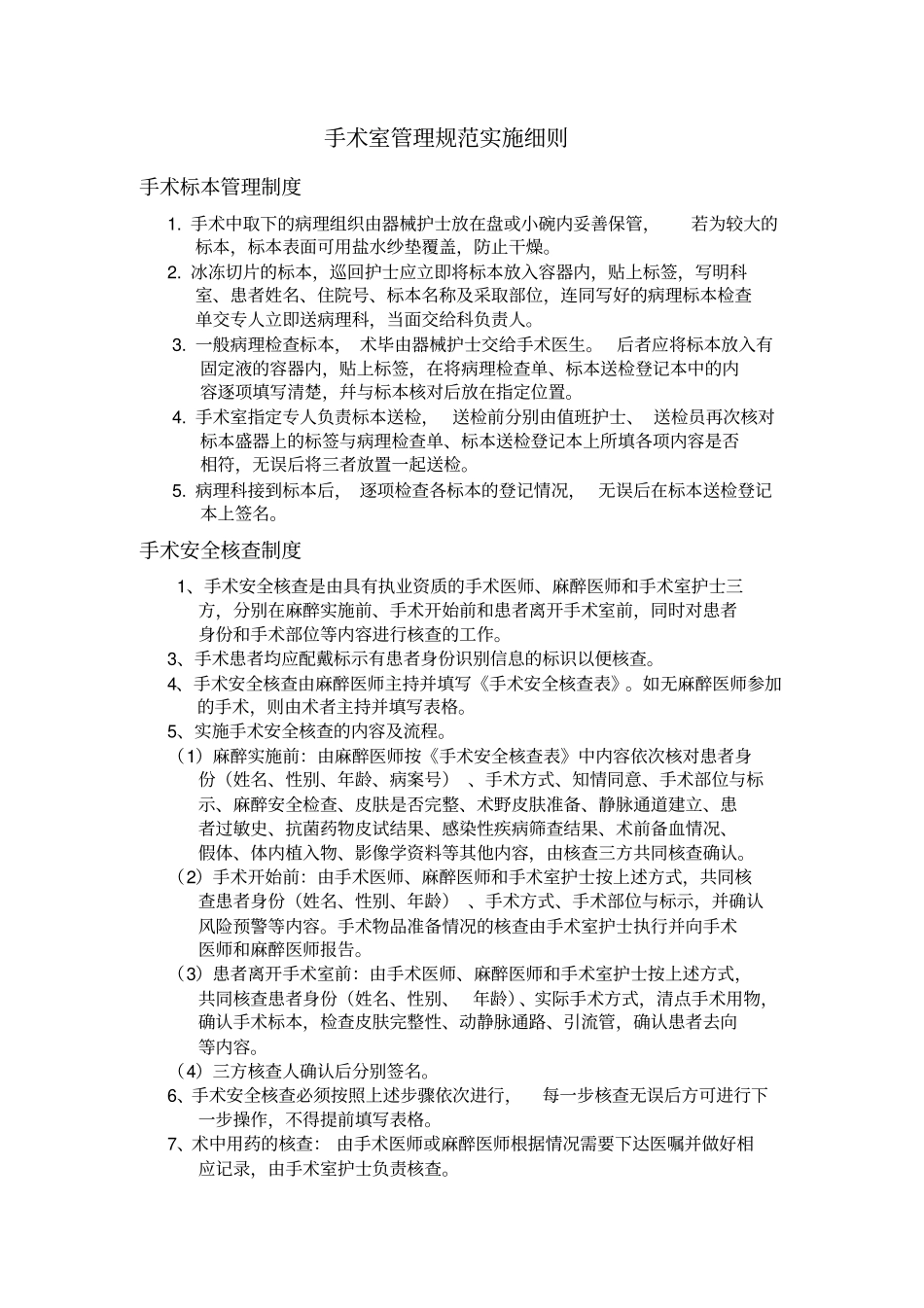 手术室管理规范实施细则_第1页