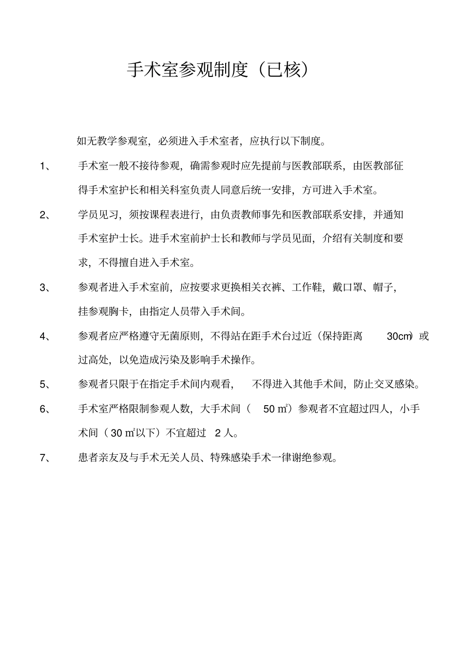 手术室规章制度详解_第2页