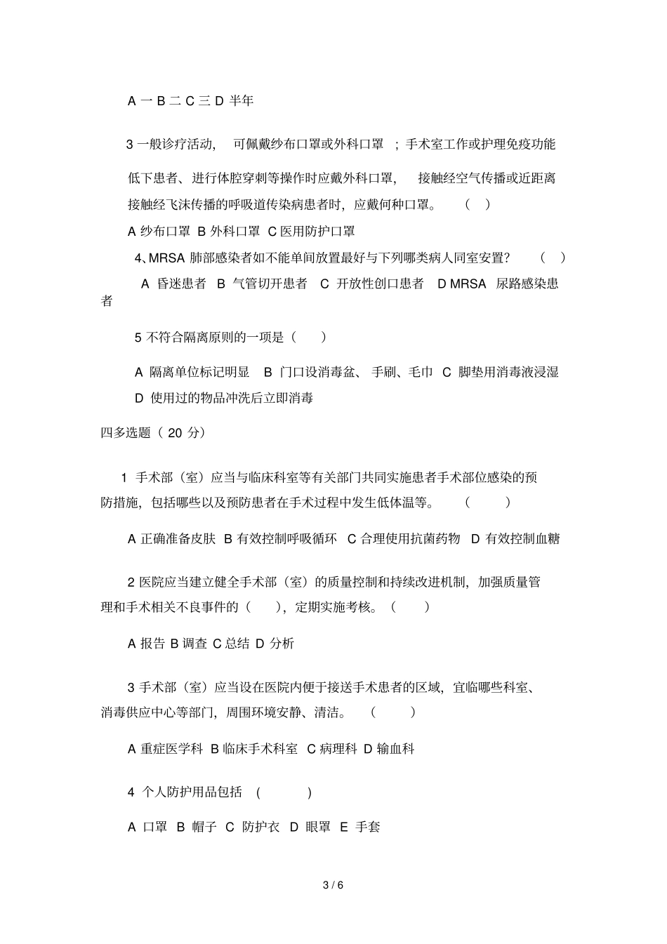 手术室试题及标准答案_第3页