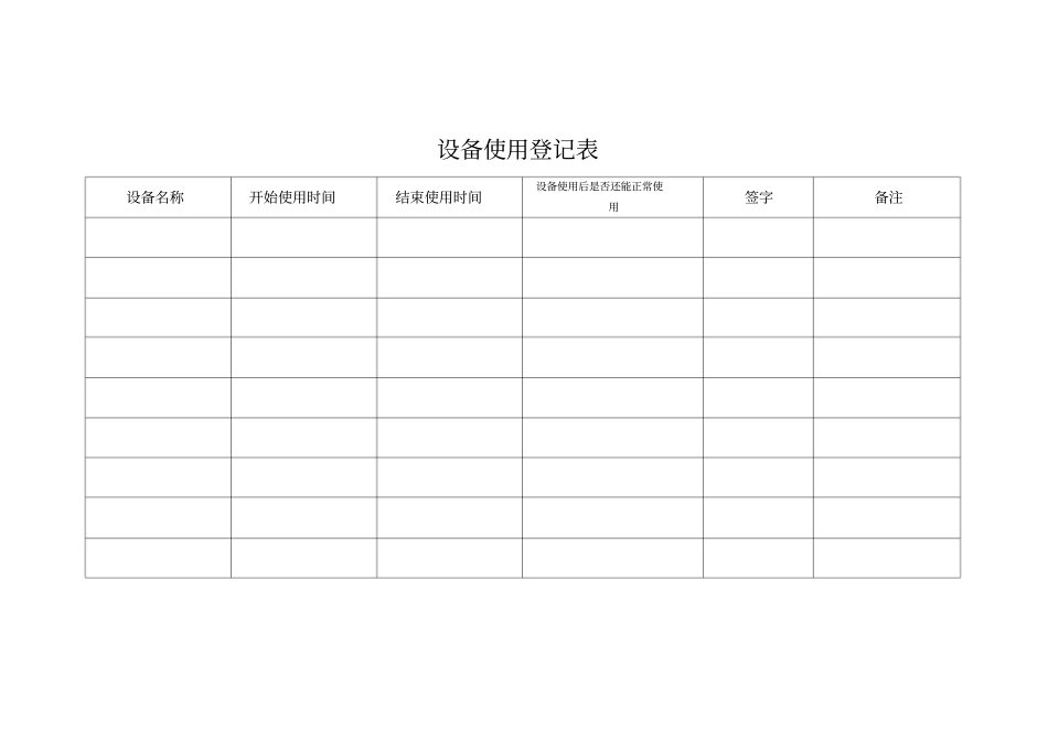 手术室设备使用登记表_第1页