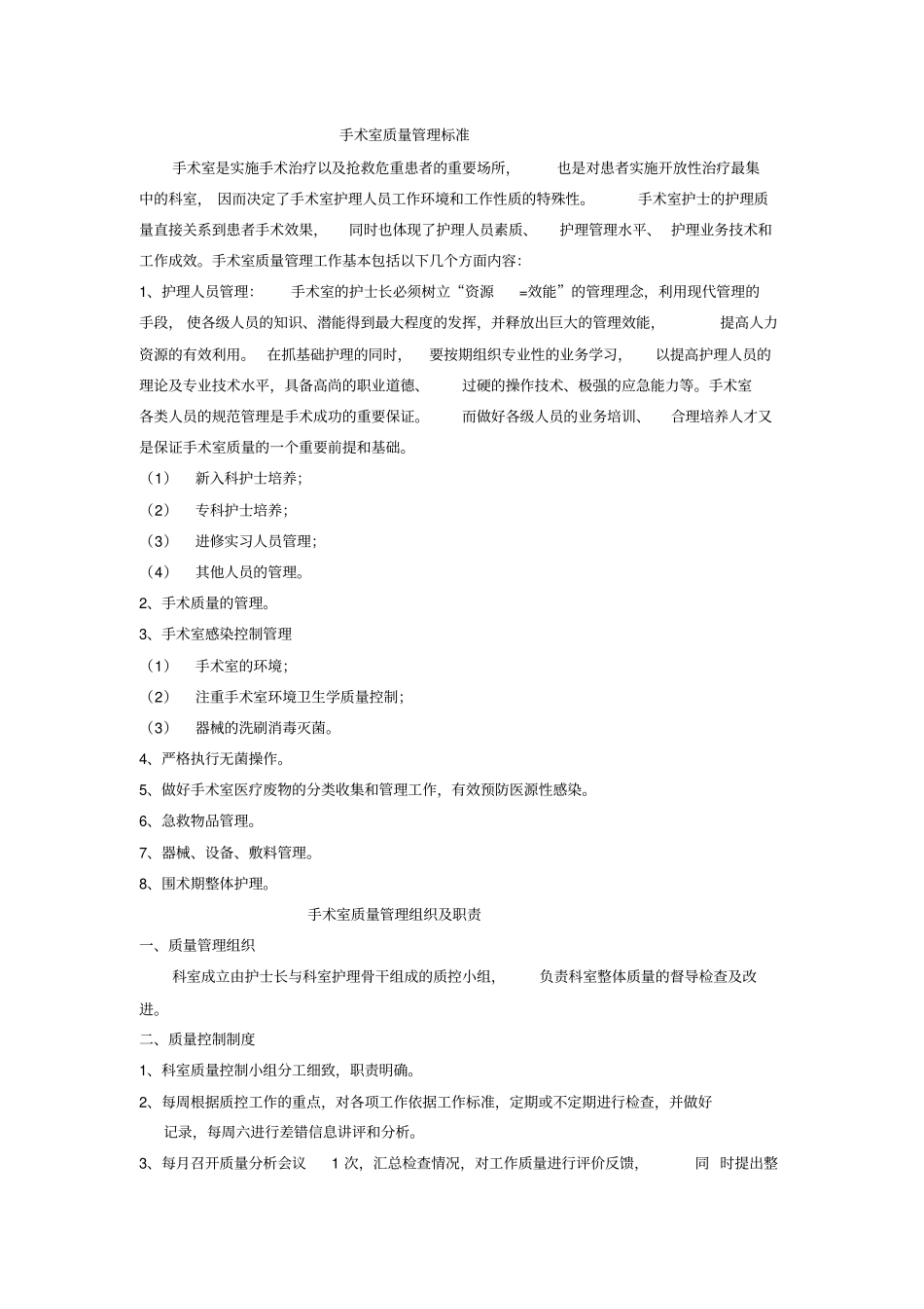 手术室质量管理标准_第1页