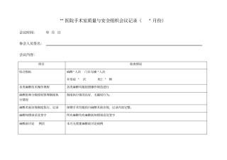 手术室质量与安全组织会议记录