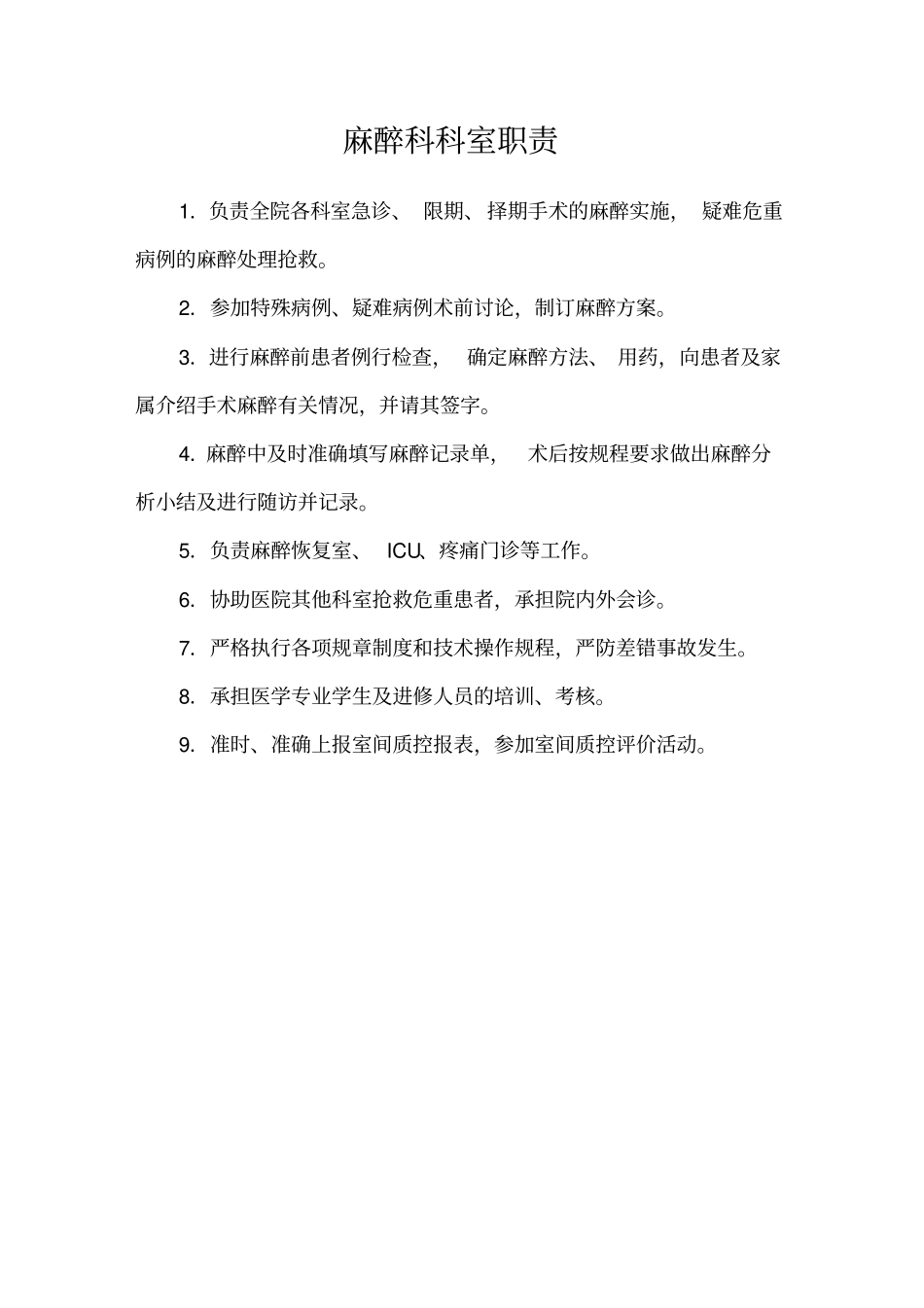 手术室麻醉科岗位职责_第1页