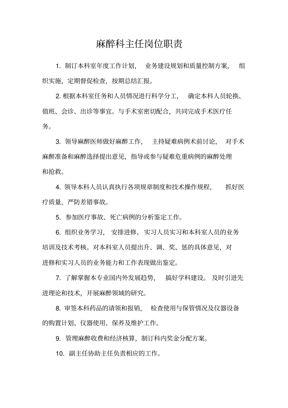 手术室麻醉科岗位职责_第2页