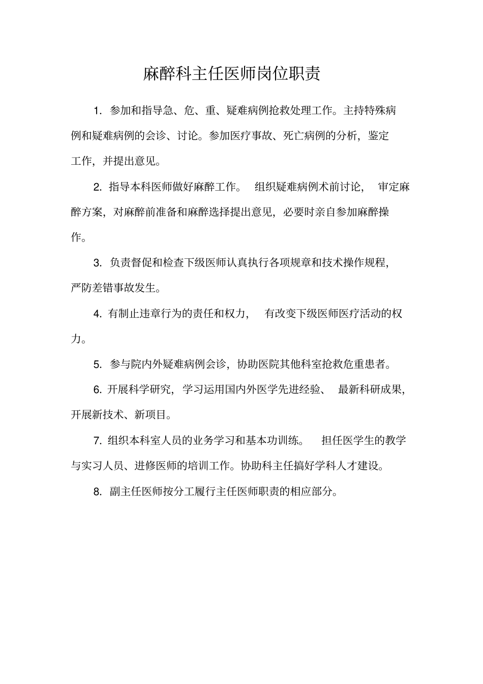 手术室麻醉科岗位职责_第3页