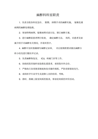 手术室麻醉科岗位职责