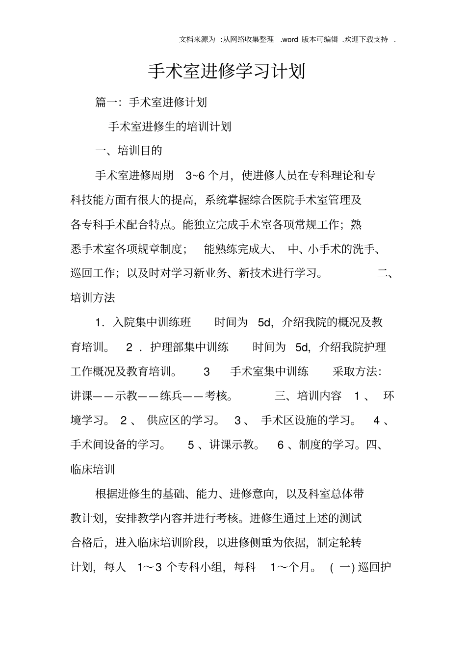 手术室进修学习计划_第1页