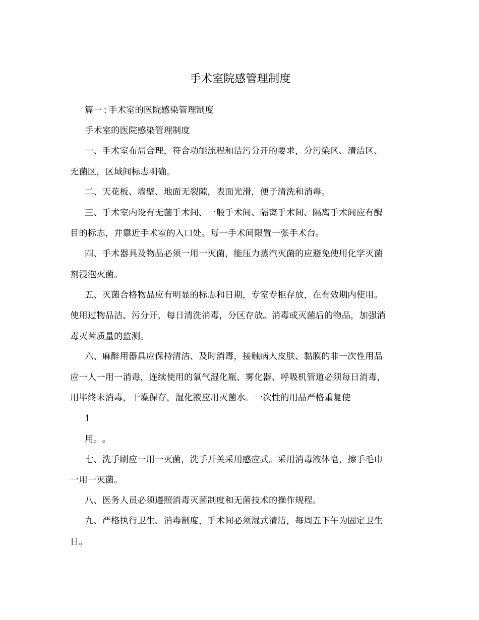 手术室院感管理制度_第1页