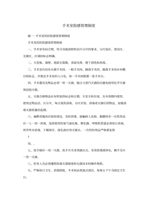 手术室院感管理制度