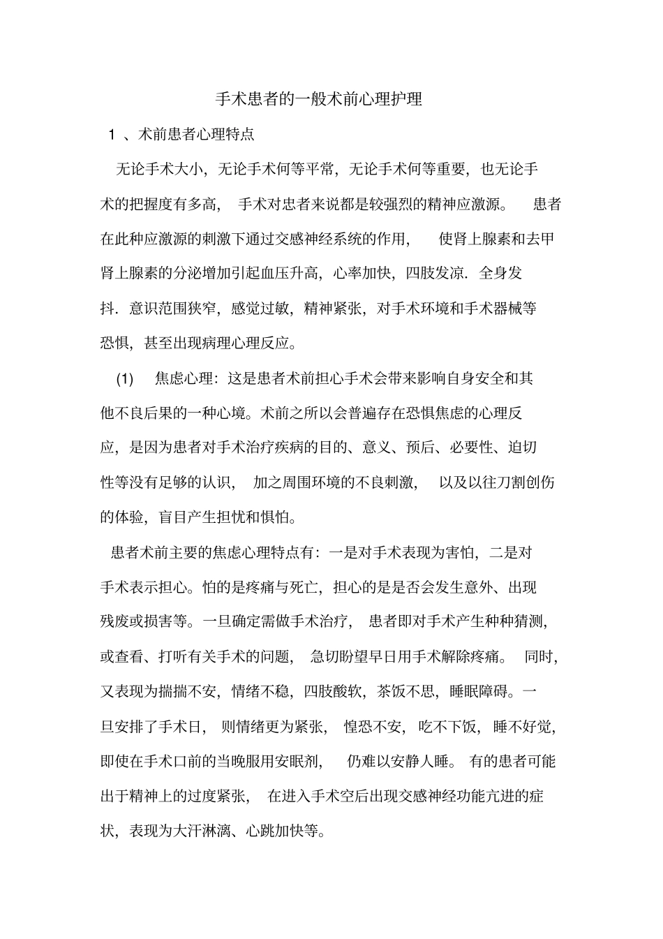 手术患者的一般术前心理护理_第1页