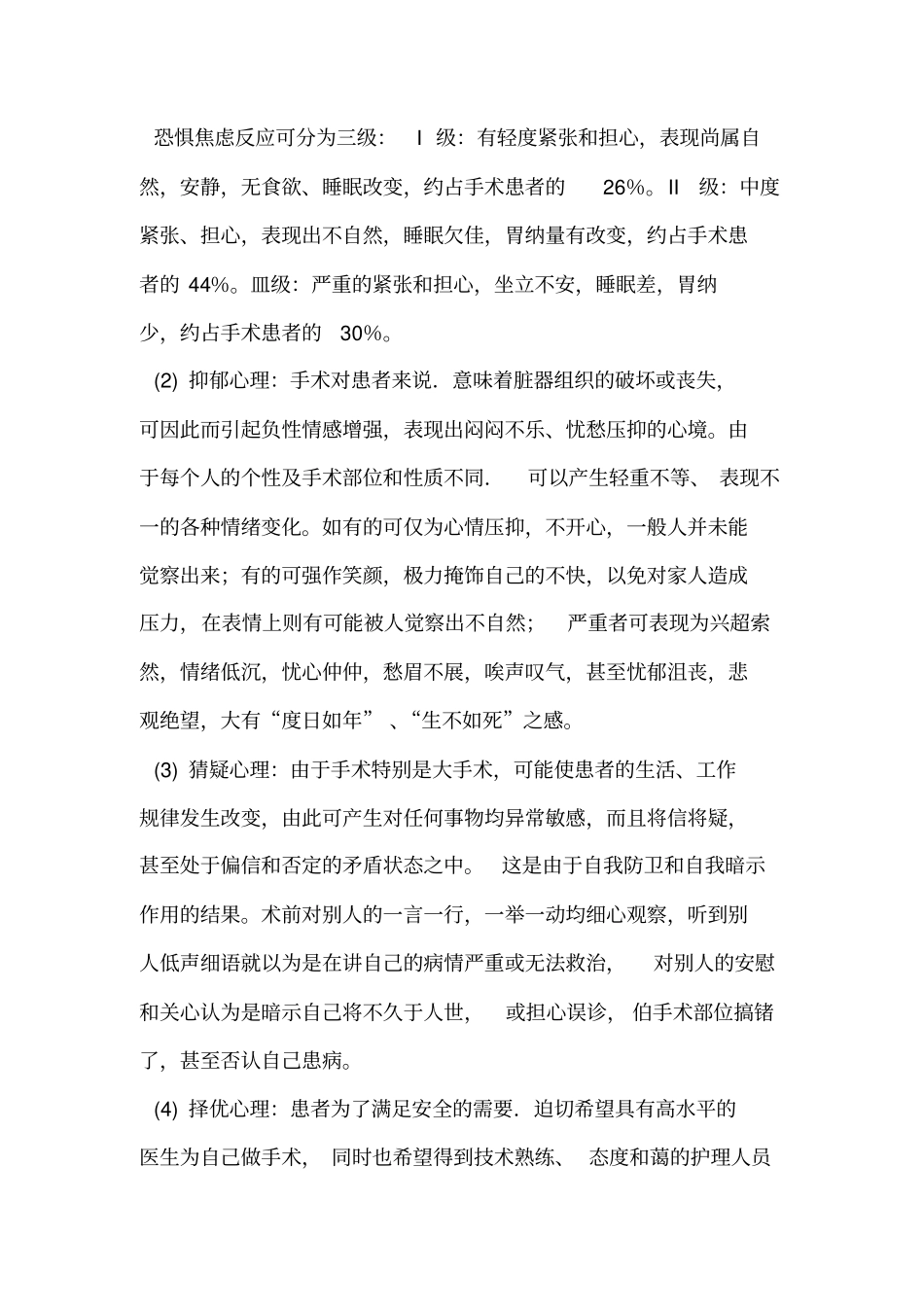 手术患者的一般术前心理护理_第2页