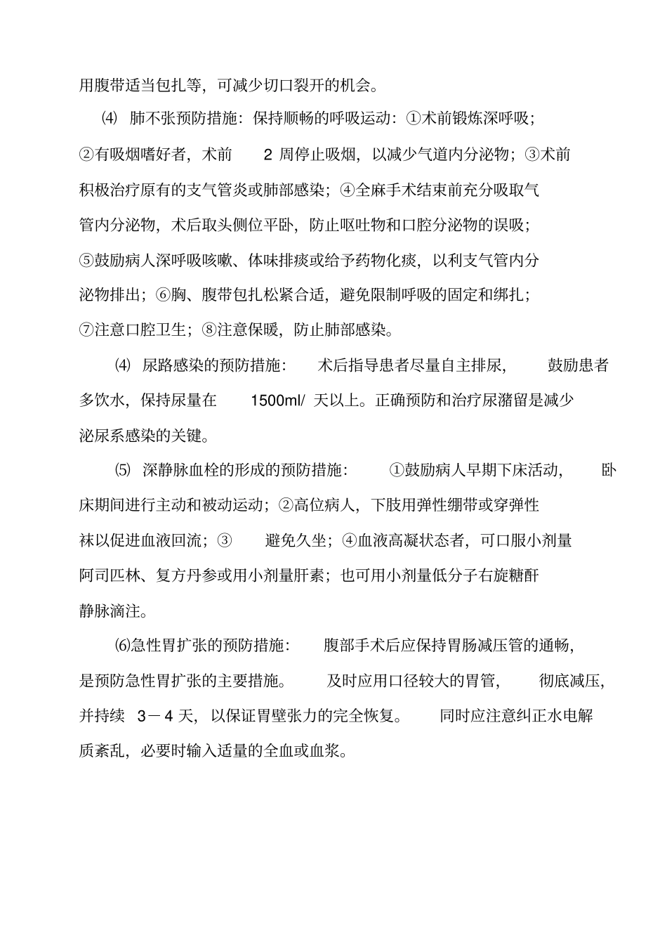 手术并发症预防措施详解_第2页