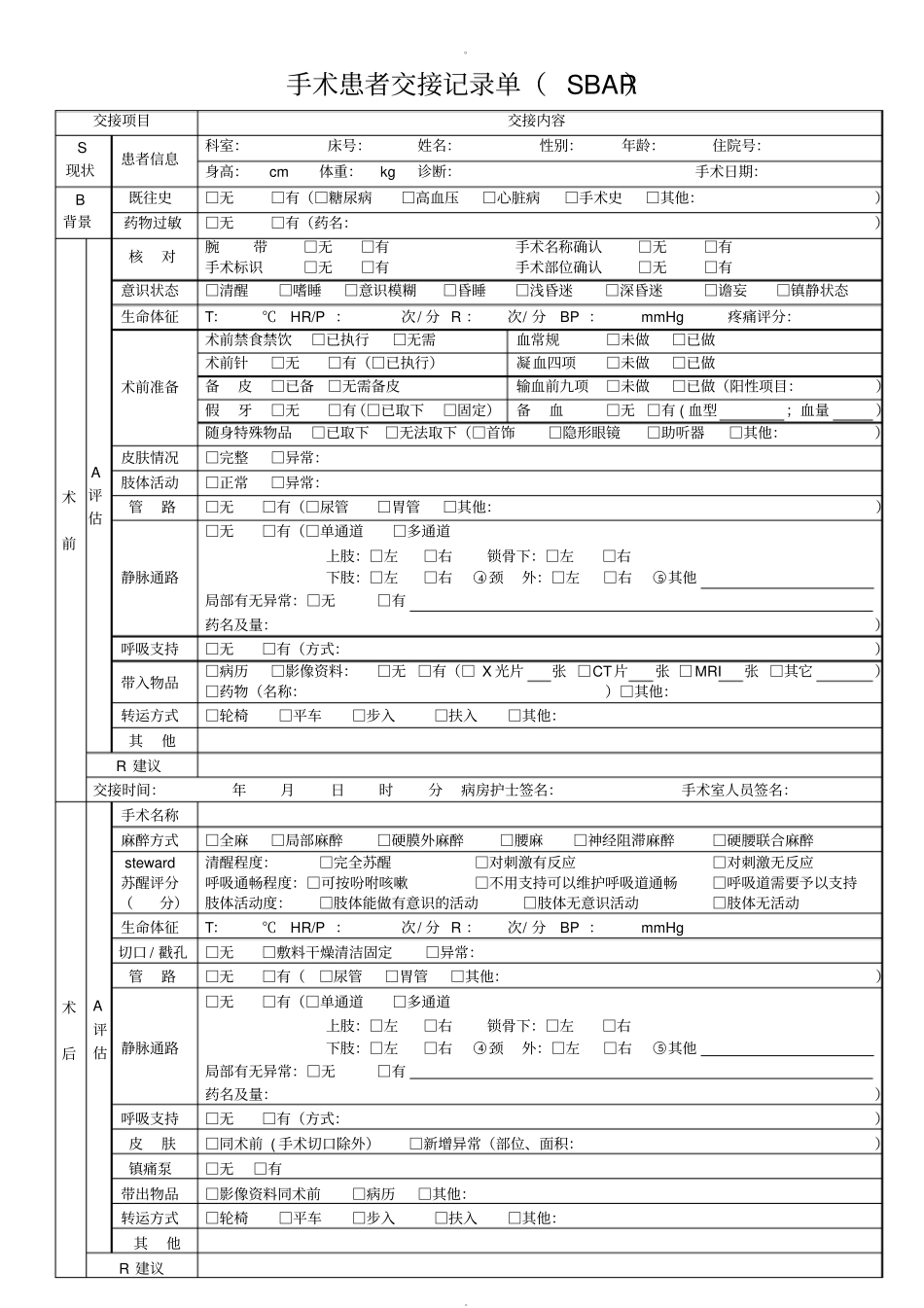 手术患者交接记录单_第1页