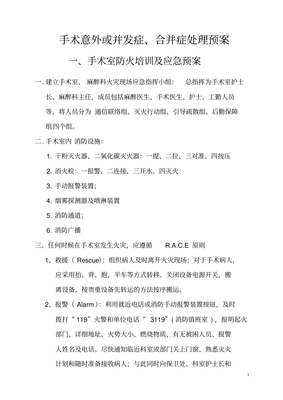 手术意外或并发症、合并症处理预案_第1页