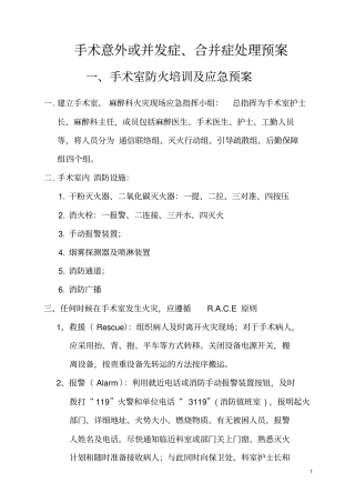 手术意外或并发症、合并症处理预案