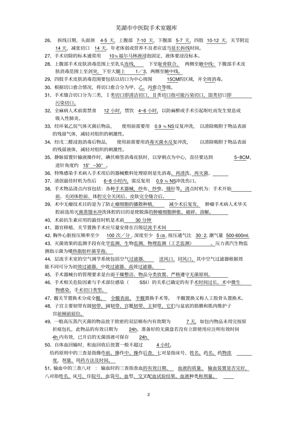 手术室题库分析_第2页