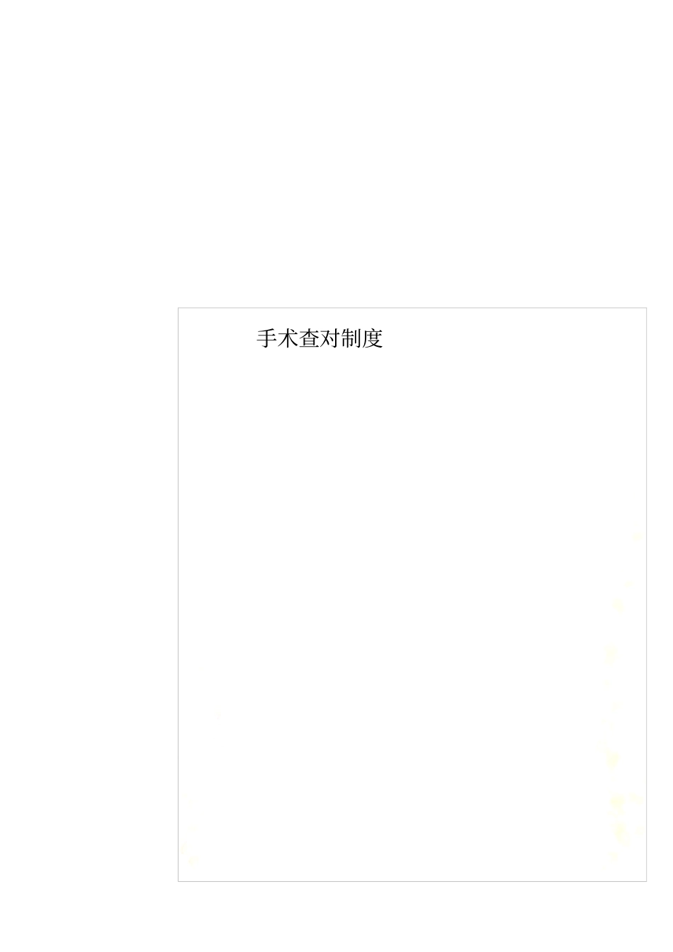 手术查对制度_第1页