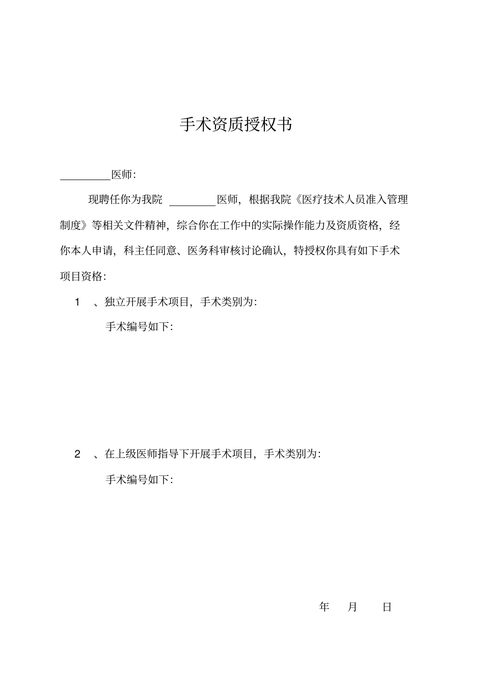 手术权限申请审批表及手术资质授权书_第2页