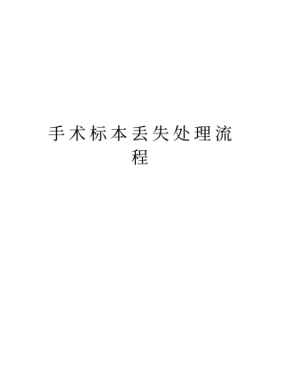 手术标本丢失处理流程演示教学
