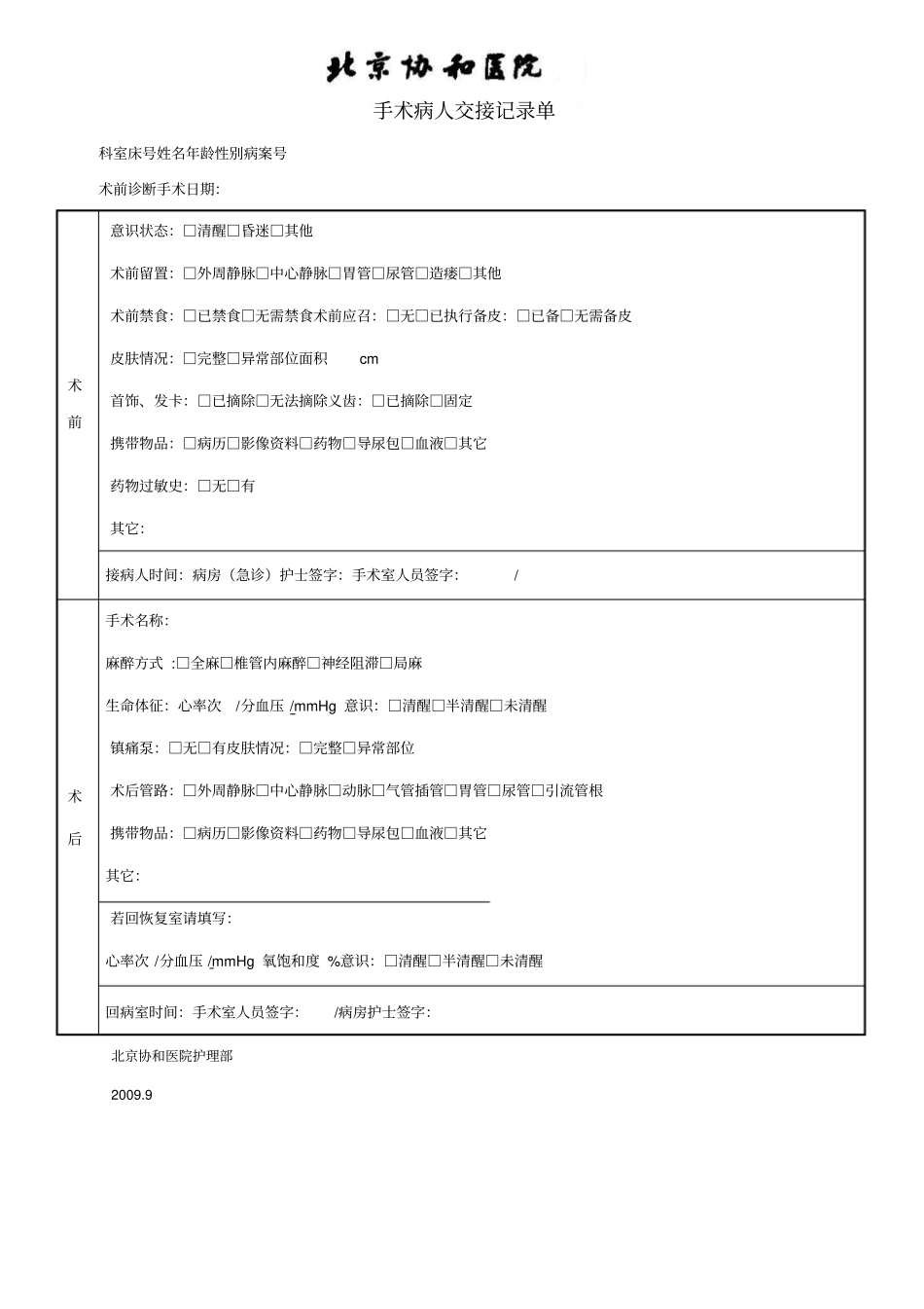 手术病人交接记录单45204_第1页