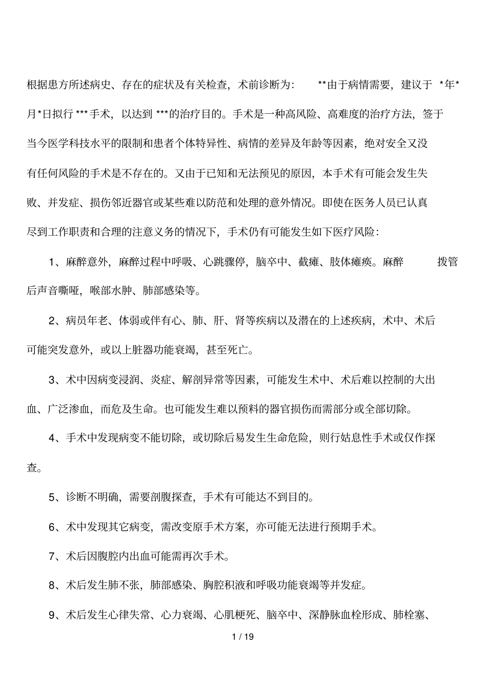 手术知情同意书_第1页