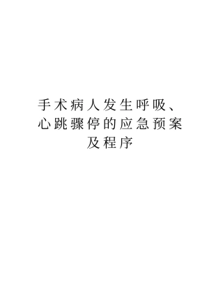 手术病人发生呼吸、心跳骤停的应急预案及程序培训资料