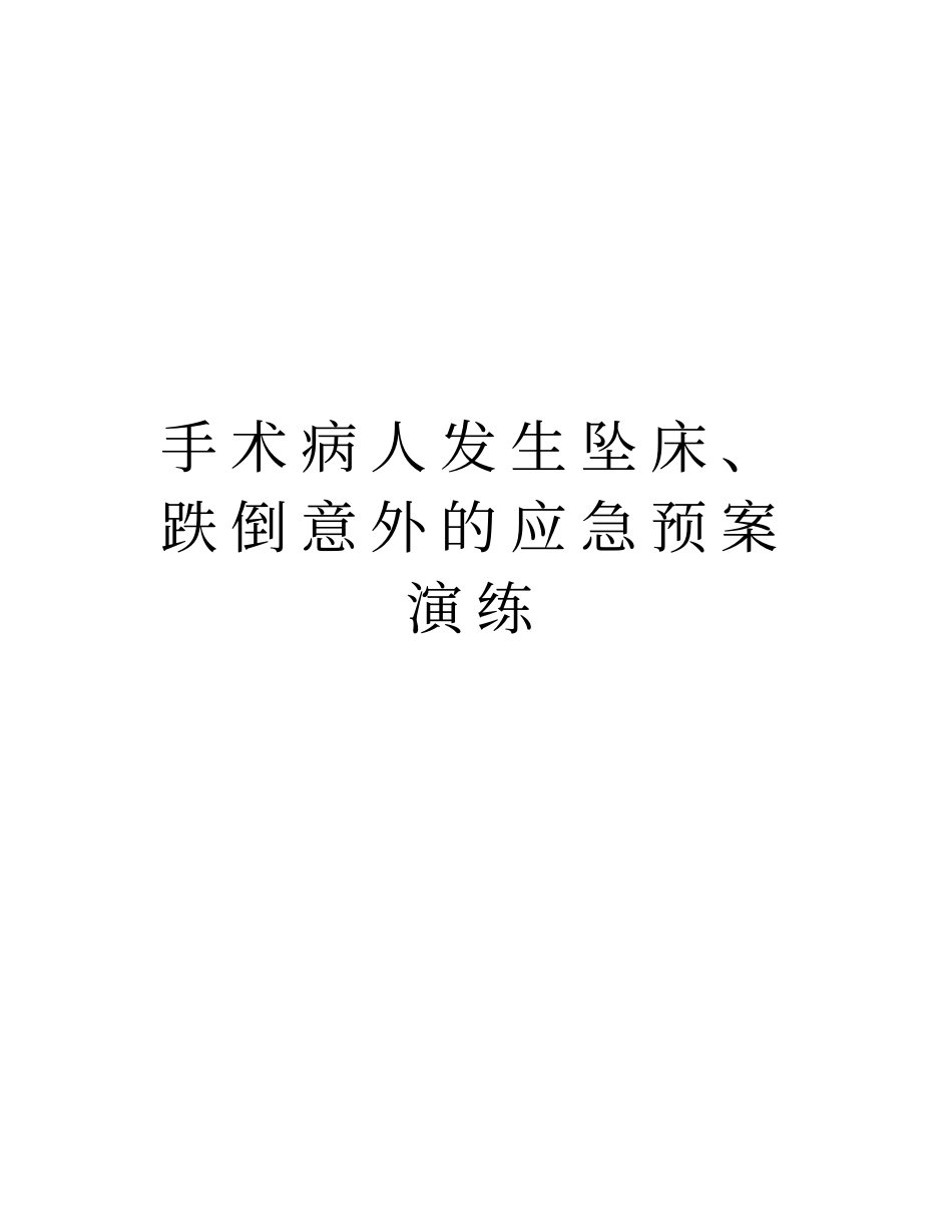 手术病人发生坠床、跌倒意外的应急预案演练说课材料_第1页