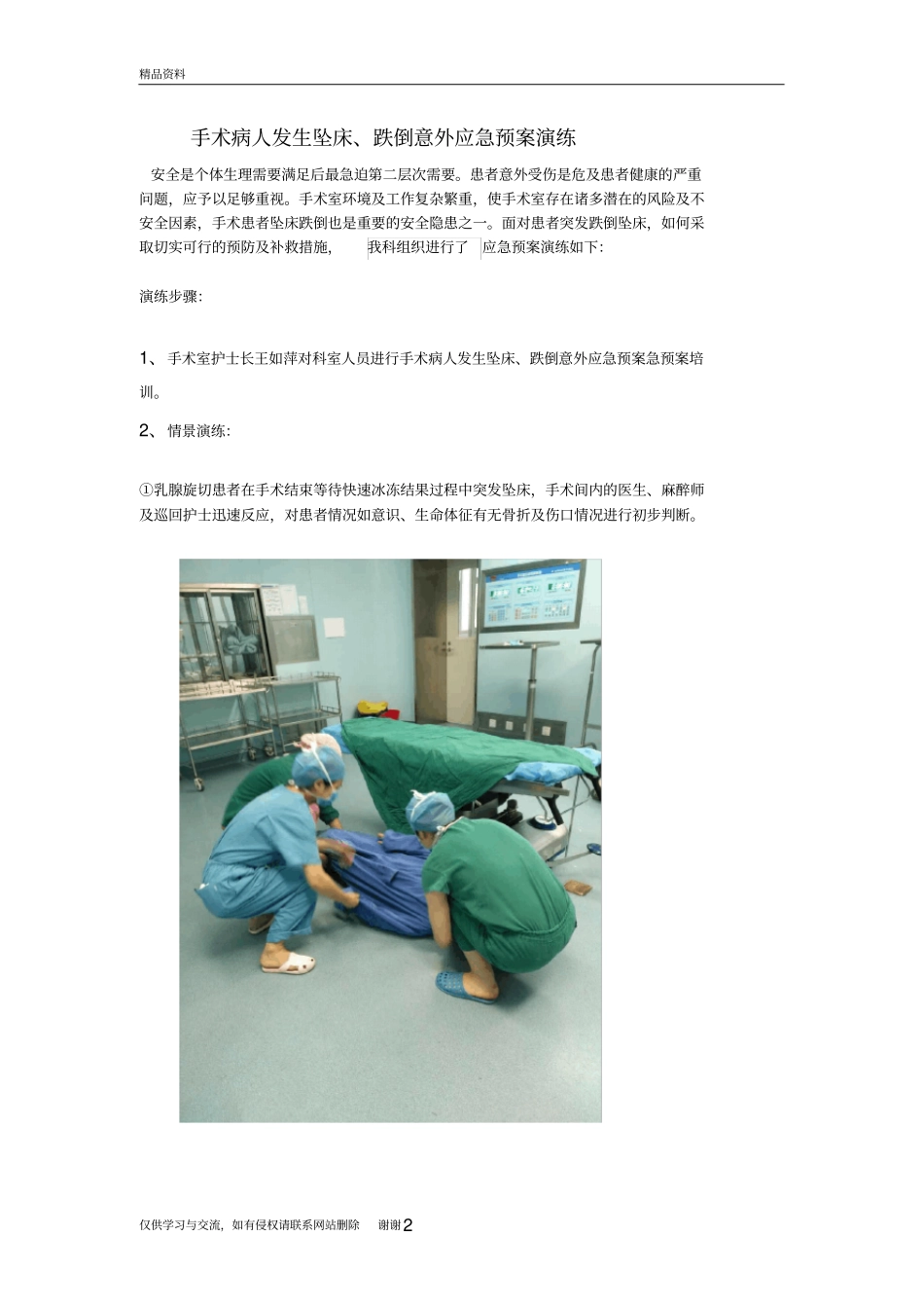 手术病人发生坠床、跌倒意外的应急预案演练说课材料_第2页