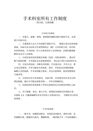 手术科室所有工作制度