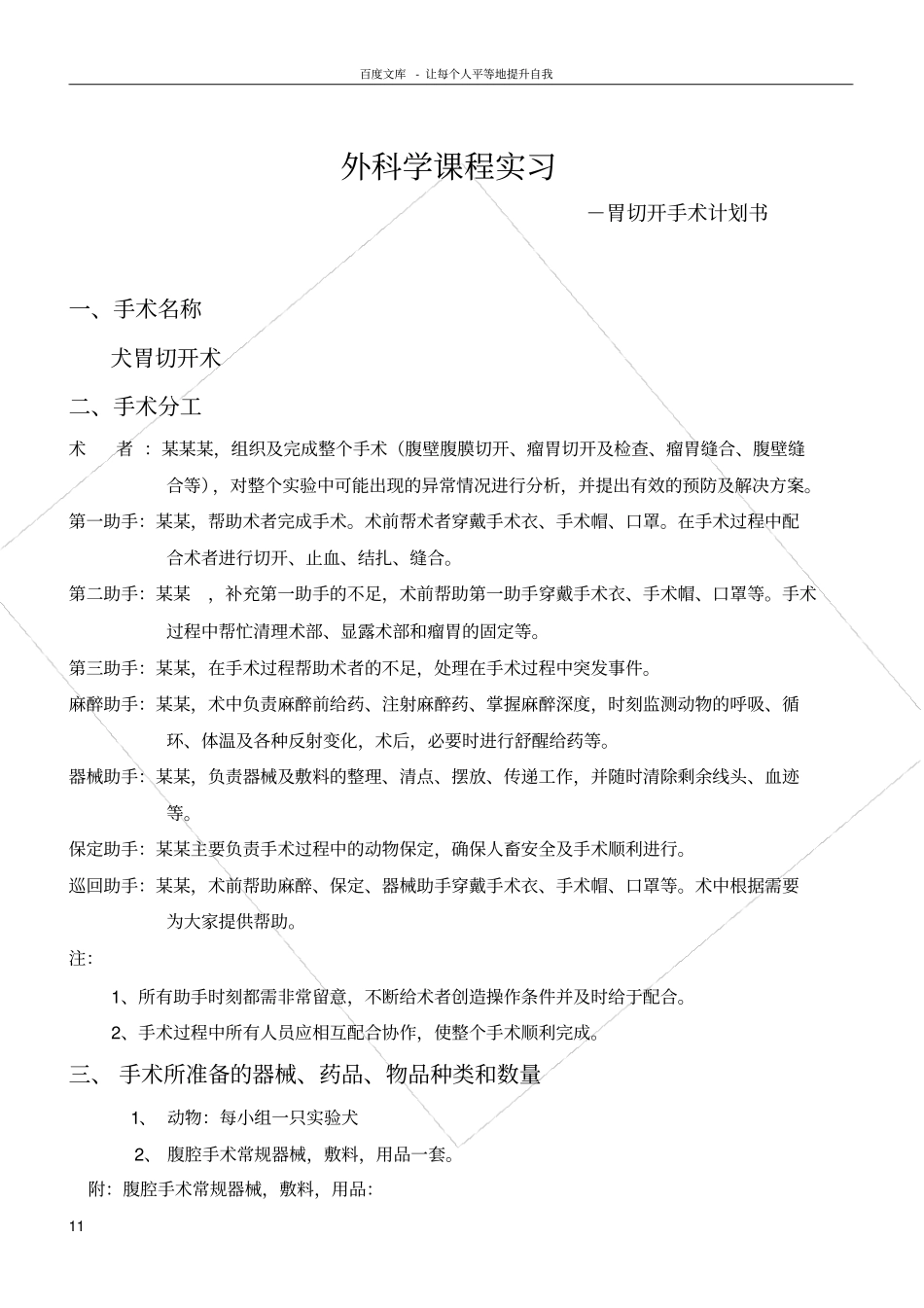 手术计划模版犬胃切开术_第1页