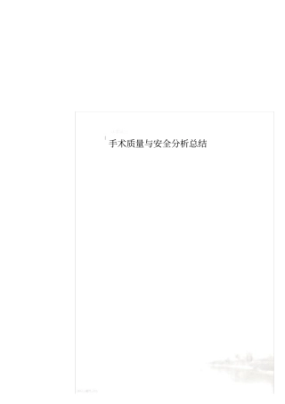 手术质量与安全分析总结