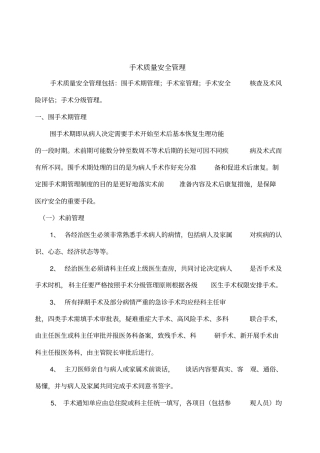 手术质量安全管理制度