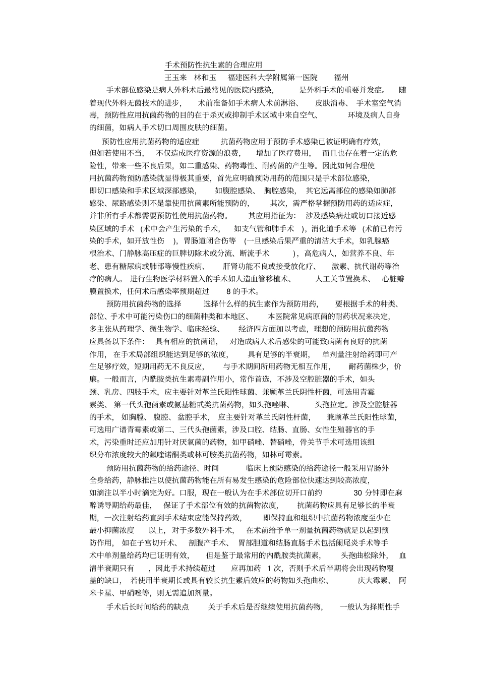 手术预防性抗生素合理的应用_第1页