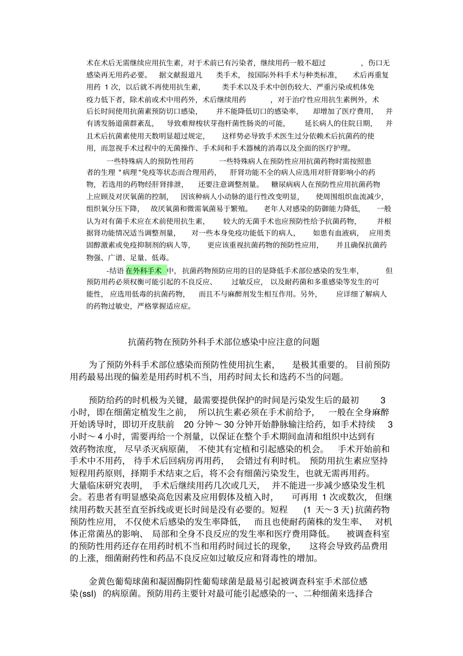手术预防性抗生素合理的应用_第2页