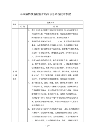 手术麻醉及重症监护临床信息系统技术参数