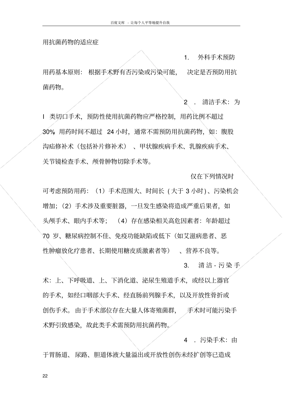 手术预防性抗菌药物临床应用管理的相关制度规范_第2页