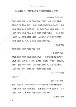 手术预防性抗菌药物临床应用管理的相关制度规范