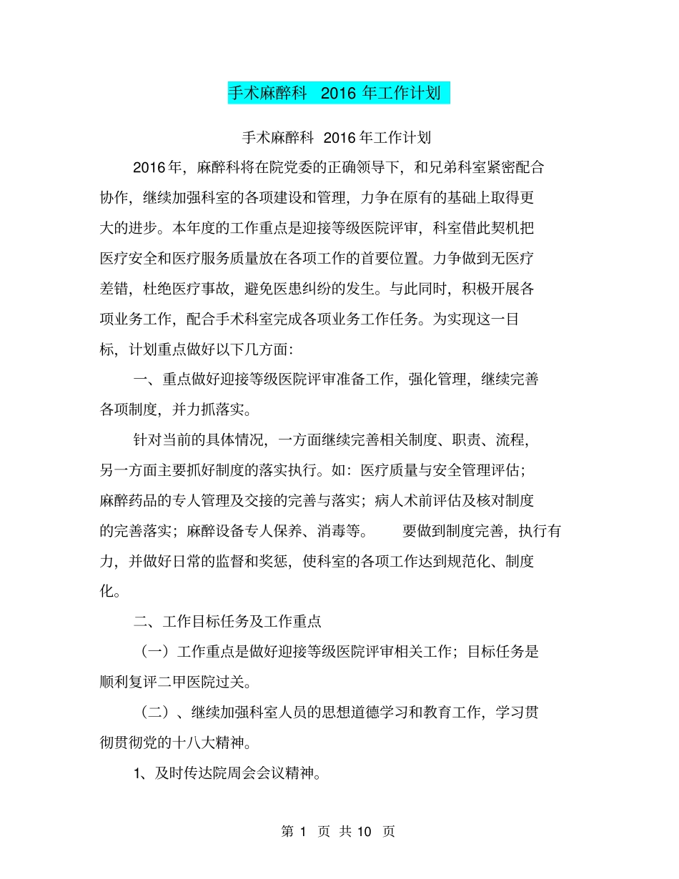 手术麻醉科2016年工作计划【可编辑版】_第1页
