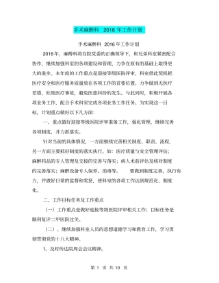 手术麻醉科2016年工作计划【可编辑版】