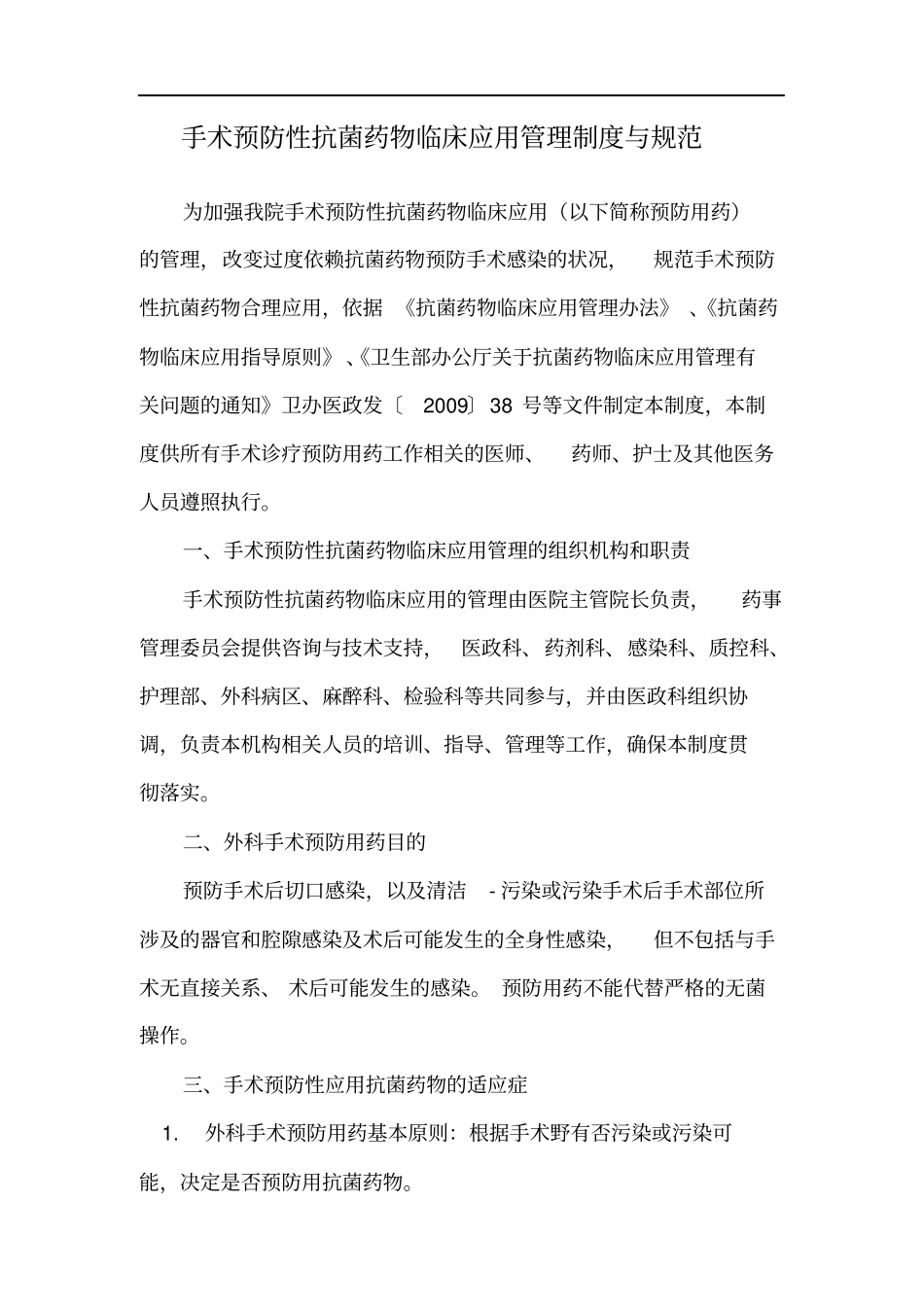 手术预防性抗菌药物临床应用管理的相关制度、规范_第1页