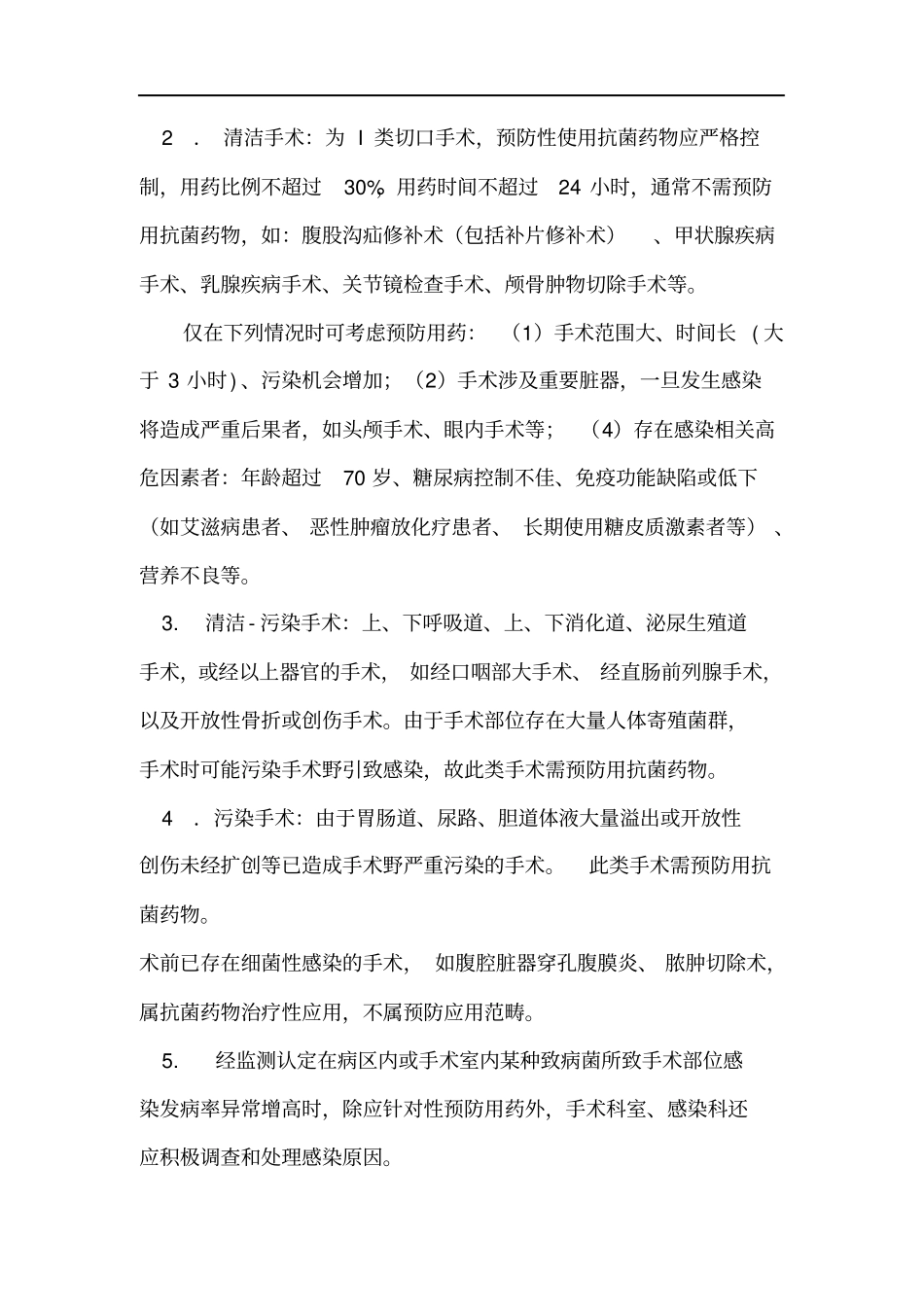 手术预防性抗菌药物临床应用管理的相关制度、规范_第2页