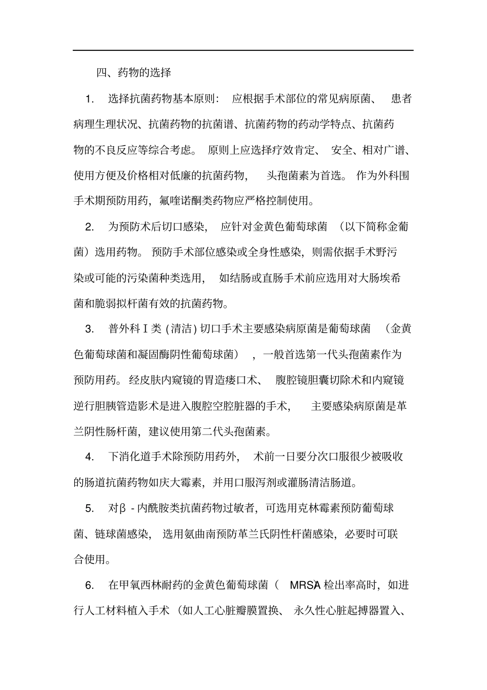 手术预防性抗菌药物临床应用管理的相关制度、规范_第3页