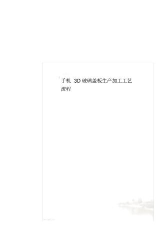 手机3D玻璃盖板生产加工工艺流程